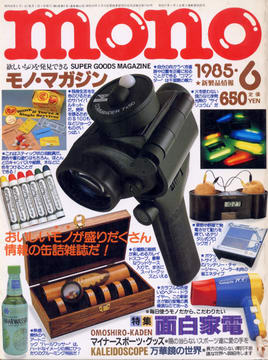 モノ・マガジン 1985年6月号 モノ・マガジン 1985年6月号