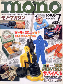 モノ・マガジン 1985年7月号