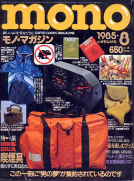 モノ・マガジン 1985年8月号 モノ・マガジン 1985年8月号