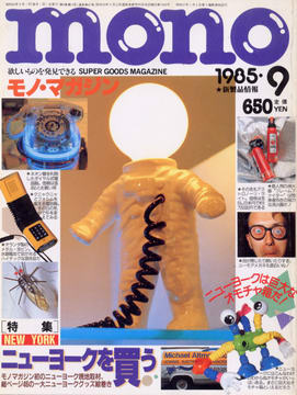 モノ・マガジン 1985年9月号 モノ・マガジン 1985年9月号