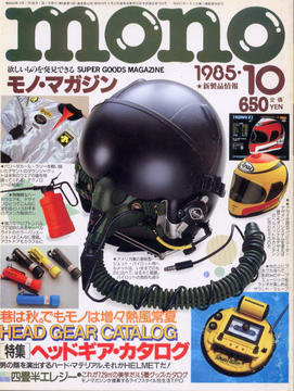 モノ・マガジン 1985年10月号 モノ・マガジン 1985年10月号
