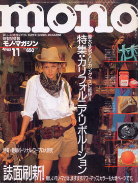 モノ・マガジン 1985年11月号 モノ・マガジン 1985年11月号