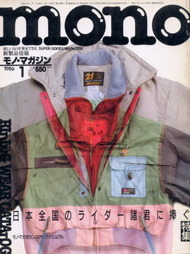 モノ・マガジン 1986年1月号 モノ・マガジン 1986年1月号