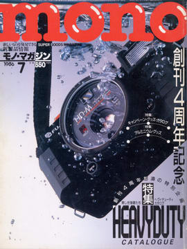 モノ・マガジン 1986年7月号