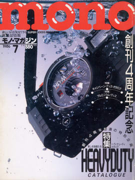 モノ・マガジン 1986年7月号 モノ・マガジン 1986年7月号