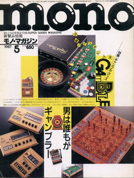 モノ・マガジン 1987年5月号 モノ・マガジン 1987年5月号