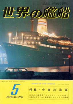 世界の艦船 1979年5月号 世界の艦船 1979年5月号