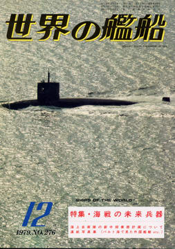 世界の艦船 1979年12月号