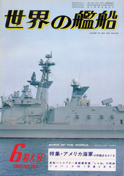 世界の艦船 1980年6月号 世界の艦船 1980年6月号