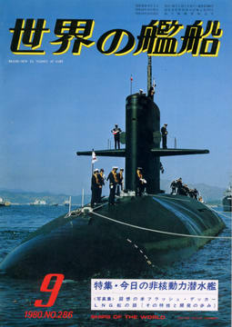 世界の艦船 1980年9月号 世界の艦船 1980年9月号