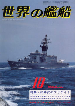 世界の艦船 1980年10月号 世界の艦船 1980年10月号