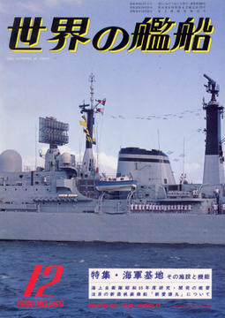世界の艦船 1980年12月号 世界の艦船 1980年12月号