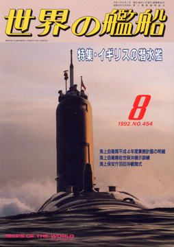 世界の艦船 1992年8月号