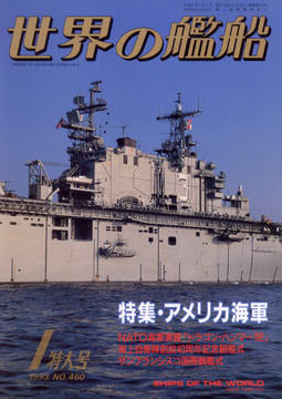 世界の艦船 1993年1月号