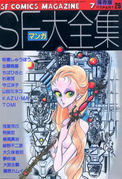 SFマンガ大全集 PART26 SFマンガ大全集 PART26