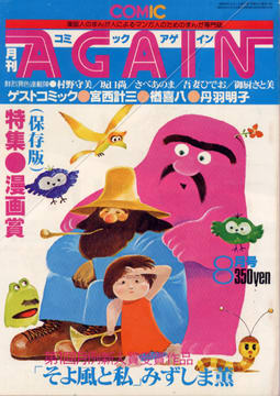 コミックアゲイン 1979年8月号 コミックアゲイン 1979年8月号