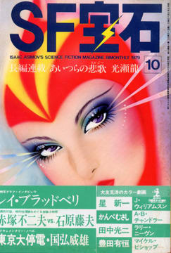 SF宝石 1979年10月号 SF宝石 1979年10月号
