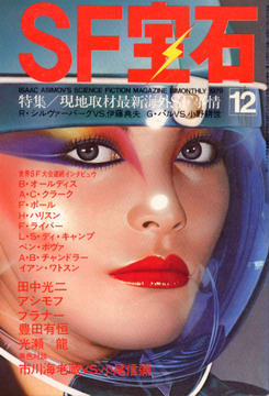 SF宝石 1979年12月号 SF宝石 1979年12月号