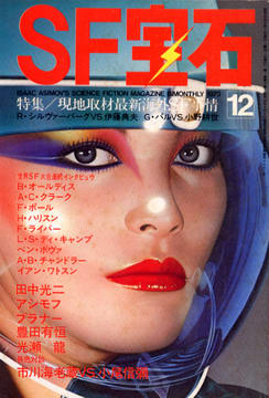 SF宝石 1979年12月号 SF宝石 1979年12月号