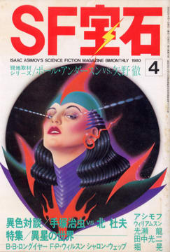 SF宝石 1980年4月号 SF宝石 1980年4月号