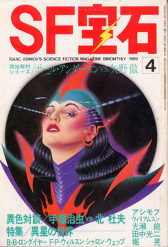 SF宝石 1980年4月号 SF宝石 1980年4月号