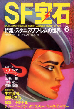 SF宝石 1980年6月号 SF宝石 1980年6月号