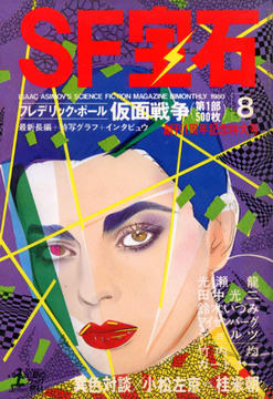 SF宝石 1980年8月号 SF宝石 1980年8月号