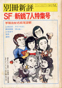 SF-新鋭特集7人特集号 SF-新鋭特集7人特集号