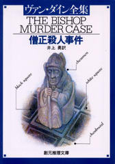 僧正殺人事件 僧正殺人事件