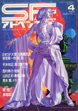 SFアドベンチャー 1981年4月号 SFアドベンチャー 1981年4月号