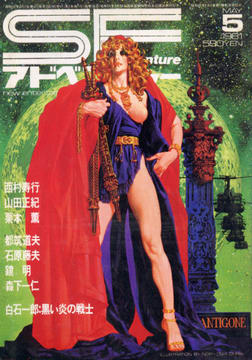 SFアドベンチャー 1981年5月号 SFアドベンチャー 1981年5月号