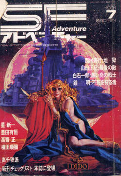 SFアドベンチャー 1981年7月号 SFアドベンチャー 1981年7月号