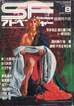 SFアドベンチャー 1981年8月号 SFアドベンチャー 1981年8月号