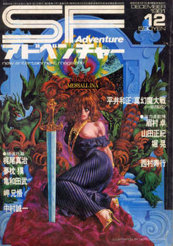 SFアドベンチャー 1981年12月号 SFアドベンチャー 1981年12月号