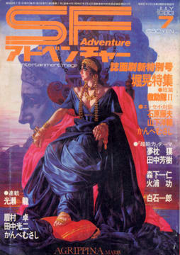 SFアドベンチャー 1983年7月号 SFアドベンチャー 1983年7月号