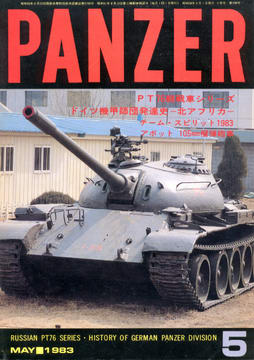 PANZER 1983年5月号 PANZER 1983年5月号