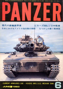 PANZER 1983年6月号 PANZER 1983年6月号