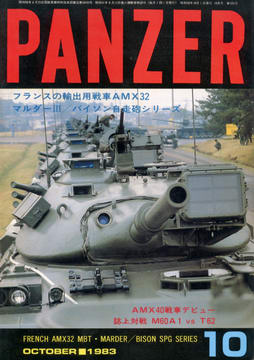 PANZER 1983年10月号 PANZER 1983年10月号