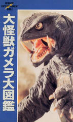 大怪獣ガメラ大図鑑