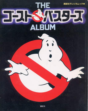 THE ゴーストバスターズ ALBUM THE ゴーストバスターズ ALBUM