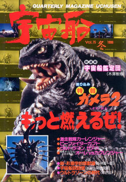 宇宙船 1996年冬号 宇宙船 1996年冬号