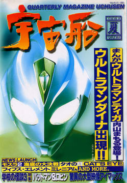 宇宙船 1997年夏号