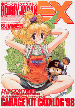 ホビージャパンエクストラ 1998年夏の号 ホビージャパンエクストラ 1998年夏の号