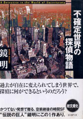 不確定世界の探偵物語 不確定世界の探偵物語