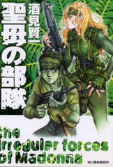 聖母の部隊 聖母の部隊