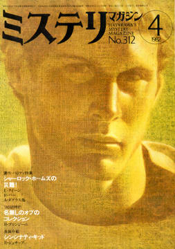 ミステリマガジン 1982年4月号 ミステリマガジン 1982年4月号