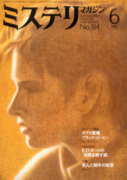 ミステリマガジン 1982年6月号 ミステリマガジン 1982年6月号