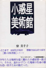 小惑星美術館 小惑星美術館