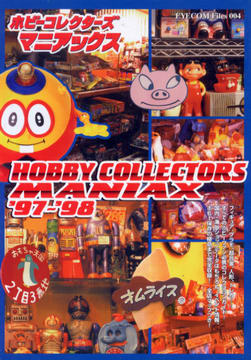 ホビーコレクターズ マニアックス '97-'98 ホビーコレクターズ マニアックス '97-'98