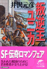 叛逆王ユニカ 叛逆王ユニカ